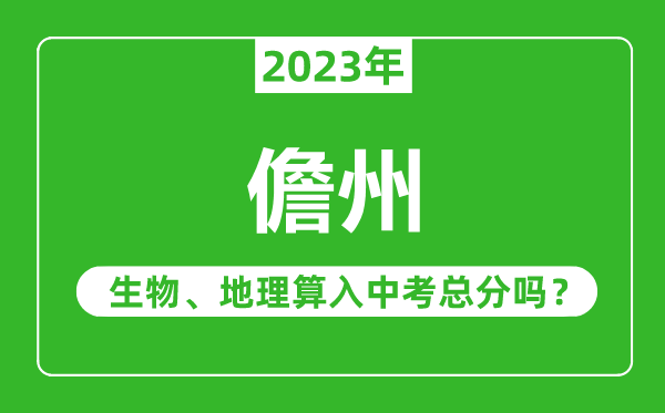 儋州中考生物地理算入中考總分嗎？