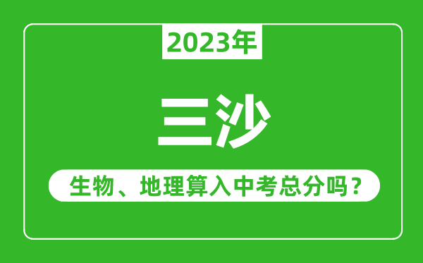 三沙中考生物地理算入中考總分嗎？