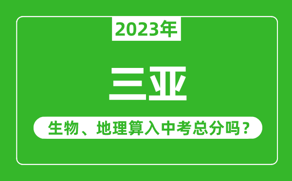 三亞中考生物地理算入中考總分嗎？