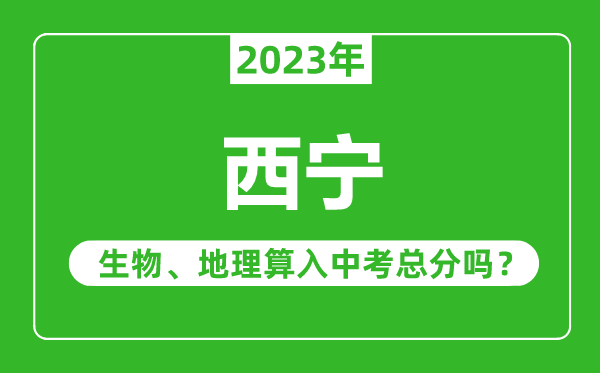 西寧中考生物地理算入中考總分嗎？