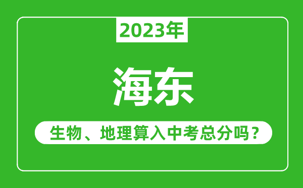 海東中考生物地理算入中考總分嗎?