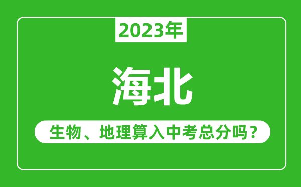海北中考生物地理算入中考總分嗎？