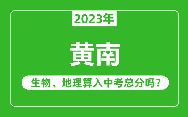 黃南中考生物地理算入中考總分嗎？