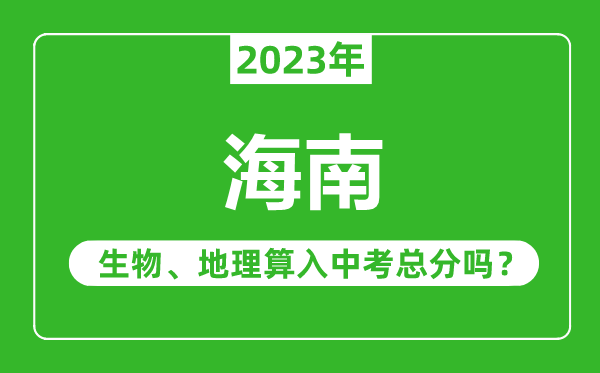 海南中考生物地理算入中考總分嗎？