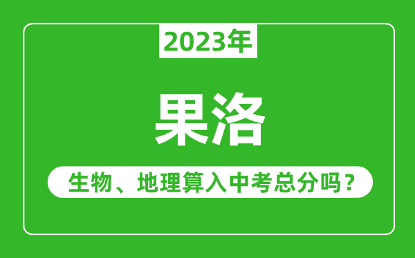 果洛中考生物地理算入中考總分嗎？