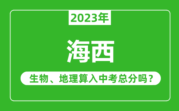 海西中考生物地理算入中考總分嗎？