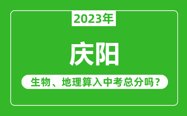 慶陽中考生物地理算入中考總分嗎?