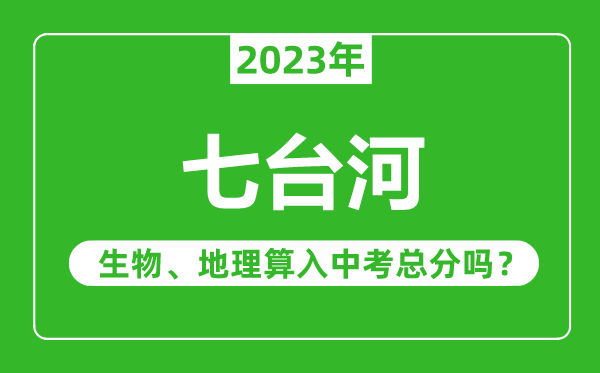 七臺(tái)河市中考生物地理算入中考總分嗎？