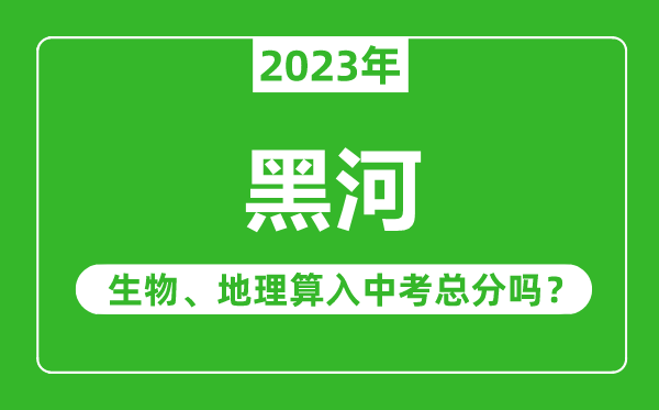 黑河市中考生物地理算入中考總分嗎？