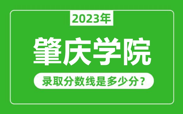 肇慶學(xué)院2023年錄取分數(shù)線是多少分(含2021-2022歷年)
