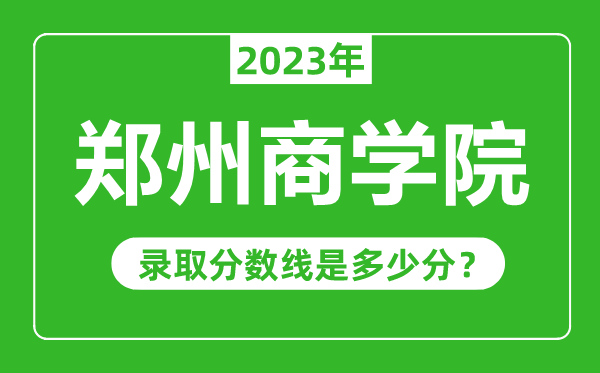 鄭州商學院2023年錄取分數(shù)線是多少分（含2021-2022歷年）