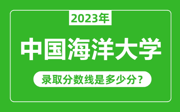 中國(guó)海洋大學(xué)2023年錄取分?jǐn)?shù)線是多少分（含2021-2022歷年）
