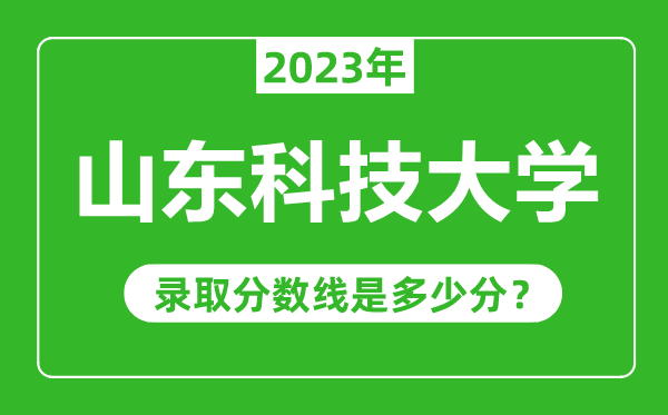 山東科技大學(xué)2023年錄取分?jǐn)?shù)線是多少分(含2021-2022歷年)
