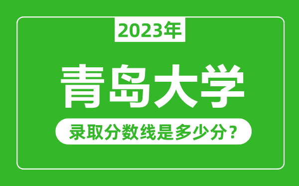 青島大學(xué)2023年錄取分?jǐn)?shù)線是多少分（含2021-2022歷年）
