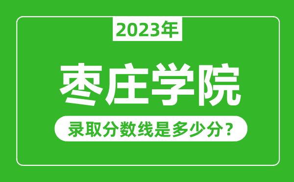 棗莊學院2023年錄取分數(shù)線是多少分（含2021-2022歷年）