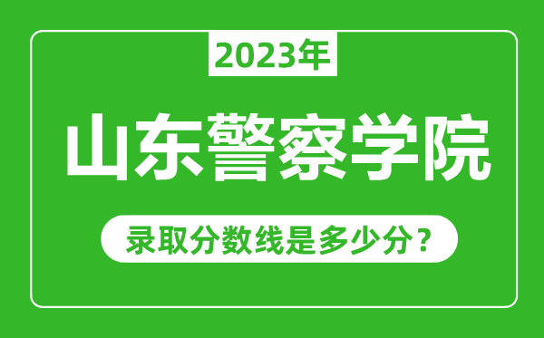 山東警察學院2023年錄取分數線是多少分(含2021-2022歷年)