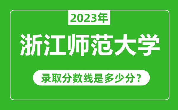 浙江師范大學(xué)2023年錄取分?jǐn)?shù)線是多少分(含2021-2022歷年)