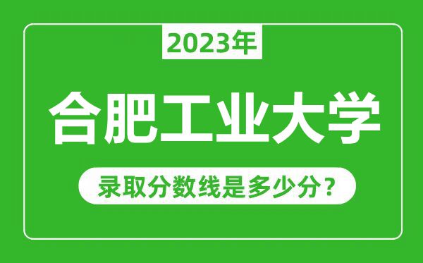 合肥工業(yè)大學2023年錄取分數(shù)線是多少分（含2021-2022歷年）