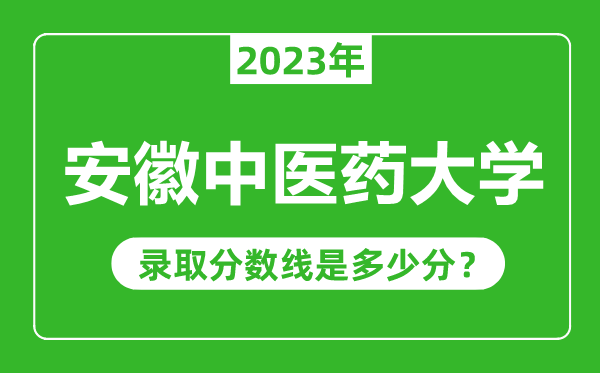 安徽中醫(yī)藥大學2023年錄取分數(shù)線是多少分(含2021-2022歷年)
