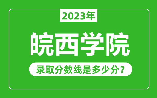 皖西學(xué)院2023年錄取分?jǐn)?shù)線是多少分(含2021-2022歷年)
