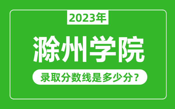 滁州學(xué)院2023年錄取分?jǐn)?shù)線是多少分(含2021-2022歷年)