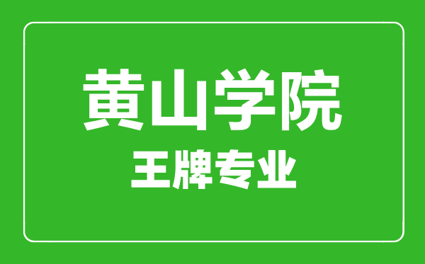 黃山學(xué)院王牌專業(yè)有哪些,某某最好的專業(yè)是什么