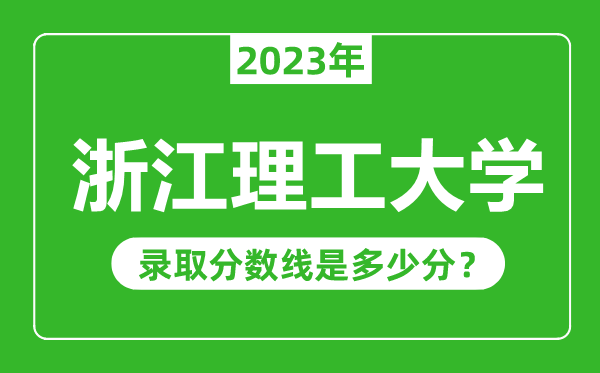浙江理工大學2023年錄取分數(shù)線是多少分(含2021-2022歷年)