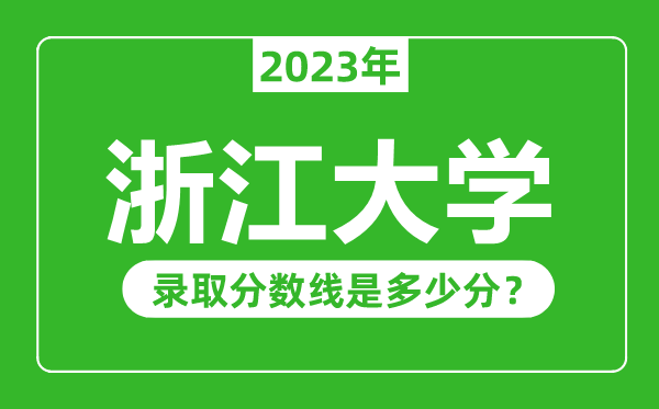 浙江大學2023年錄取分數(shù)線是多少分(含2021-2022歷年)