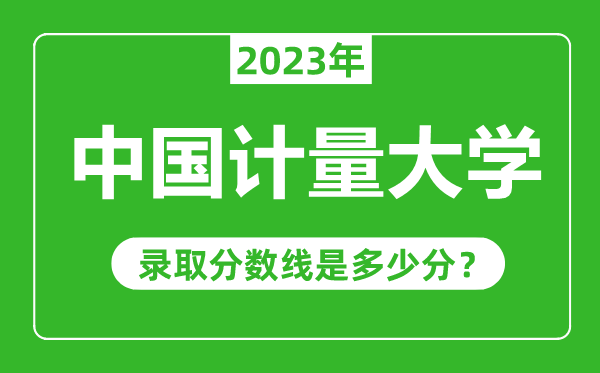 中國計量大學2023年錄取分數(shù)線是多少分(含2021-2022歷年)