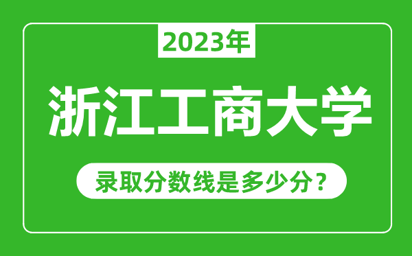 浙江工商大學(xué)2023年錄取分?jǐn)?shù)線是多少分(含2021-2022歷年)