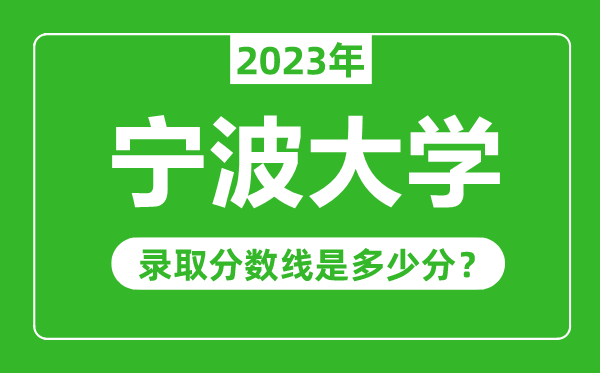 寧波大學(xué)2023年錄取分?jǐn)?shù)線是多少分（含2021-2022歷年）