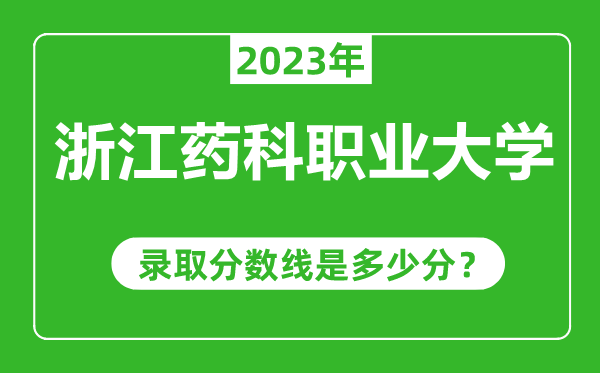 浙江藥科職業(yè)大學2023年錄取分數(shù)線是多少分（含2021-2022歷年）