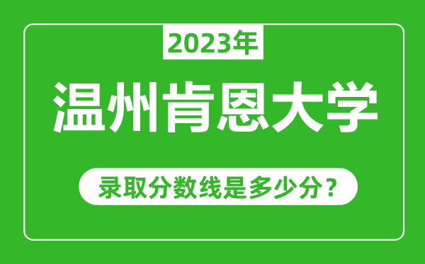 溫州肯恩大學2023年錄取分數(shù)線是多少分（含2021-2022歷年）
