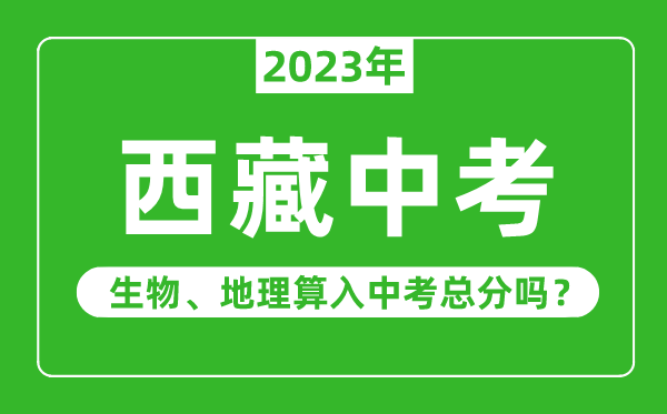 西藏中考生物地理算入中考總分嗎？