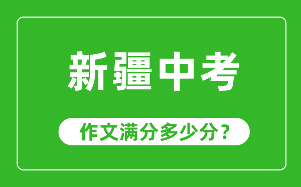 新疆中考作文滿分多少分,新疆中考作文評分標(biāo)準(zhǔn)及評分細(xì)則
