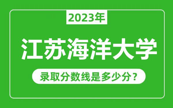 江蘇海洋大學2023年錄取分數線是多少分(含2021-2022歷年)