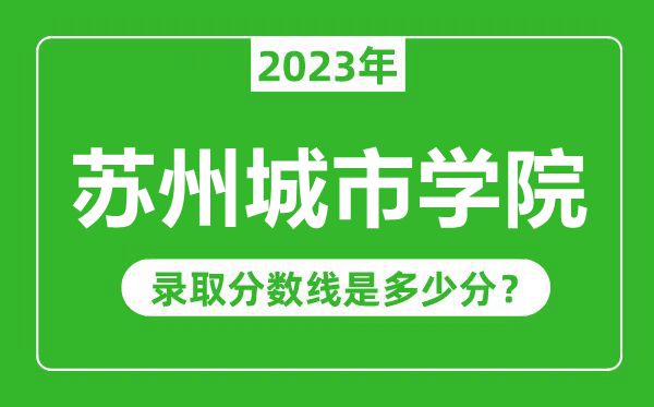 蘇州城市學院2023年錄取分數(shù)線是多少分（含2021-2022歷年）