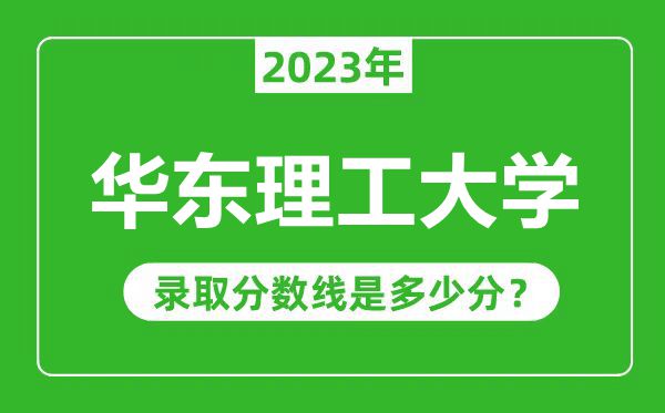 華東理工大學(xué)2023年錄取分?jǐn)?shù)線是多少分（含2021-2022歷年）