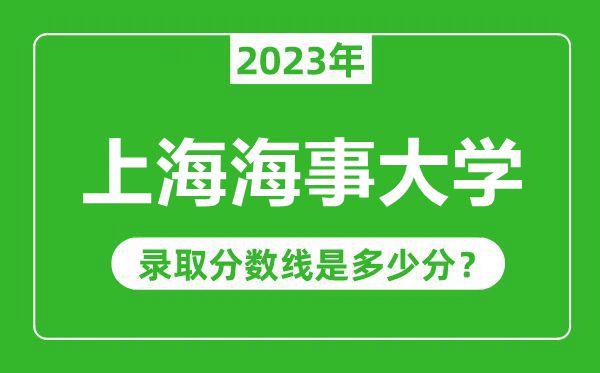 上海海事大學2023年錄取分數(shù)線是多少分(含2021-2022歷年)
