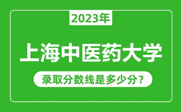 上海中醫(yī)藥大學(xué)2023年錄取分?jǐn)?shù)線是多少分（含2021-2022歷年）