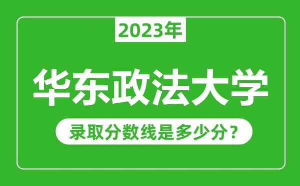 華東政法大學2023年錄取分數(shù)線是多少分（含2021-2022歷年）