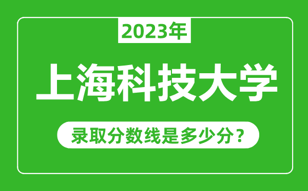 上海科技大學2023年錄取分數(shù)線是多少分(含2021-2022歷年)