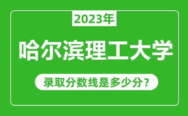 哈爾濱理工大學2023年錄取分數線是多少分(含2021-2022歷年)