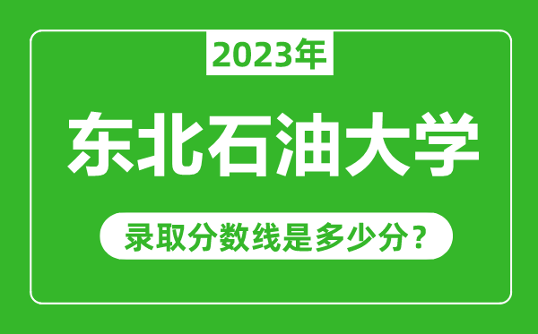 東北石油大學2023年錄取分數(shù)線是多少分(含2021-2022歷年)
