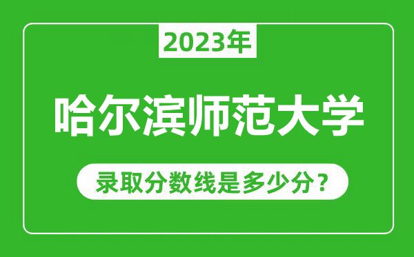 哈爾濱師范大學2023年錄取分數(shù)線是多少分(含2021-2022歷年)