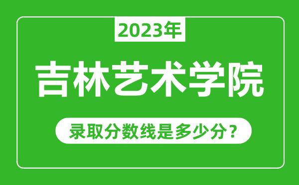 吉林藝術(shù)學院2023年錄取分數(shù)線是多少分(含2021-2022歷年)