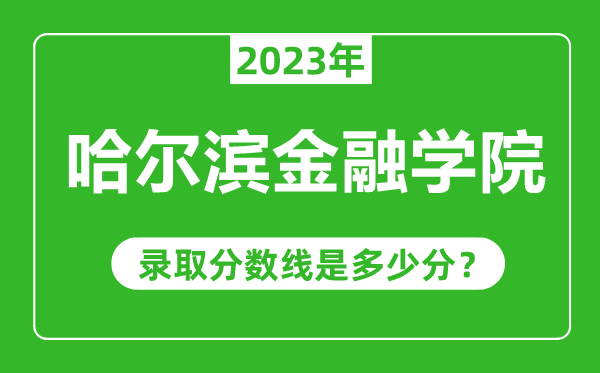 哈爾濱金融學院2023年錄取分數線是多少分(含2021-2022歷年)