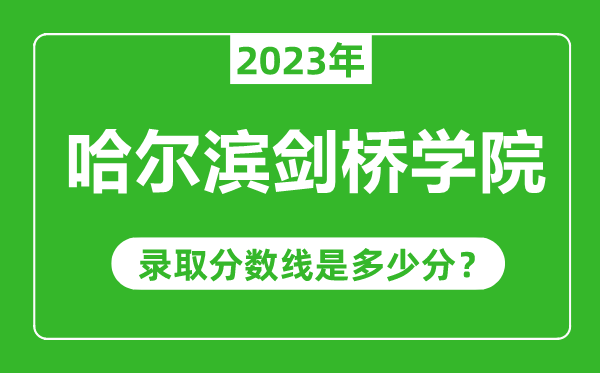 哈爾濱劍橋?qū)W院023年錄取分?jǐn)?shù)線是多少分(含2021-2022歷年)