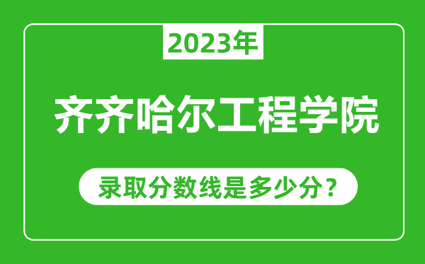 齊齊哈爾工程學院2023年錄取分數(shù)線是多少分(含2021-2022歷年)