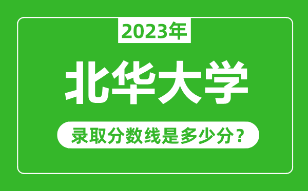 北華大學2023年錄取分數(shù)線是多少分(含2021-2022歷年)